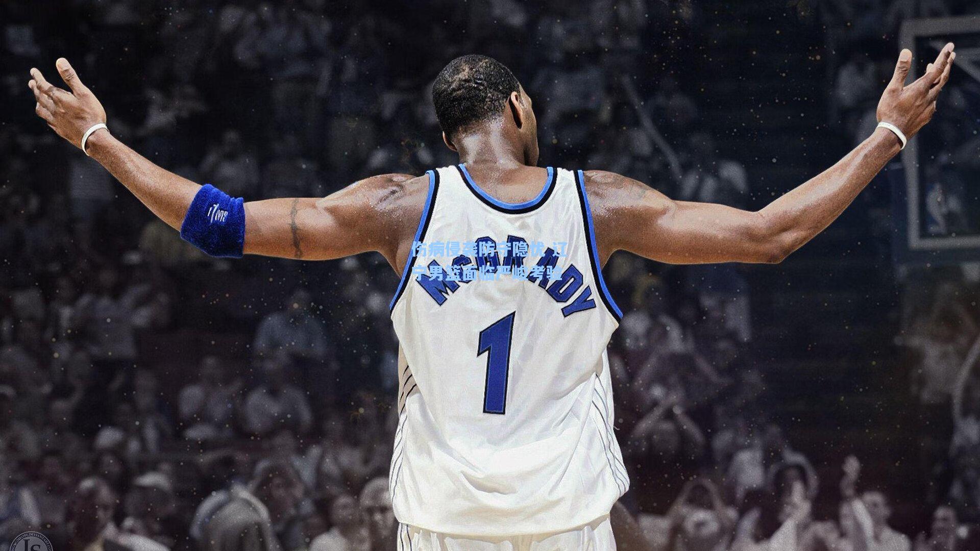 伤病侵袭防守隐忧 辽宁男篮面临严峻考验