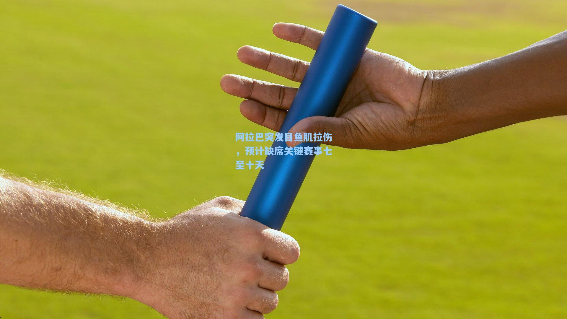 阿拉巴突发目鱼肌拉伤,预计缺席关键赛事七至十天