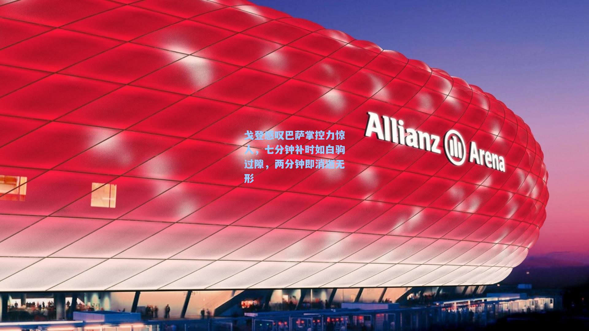 戈登感叹巴萨掌控力惊人,七分钟补时如白驹过隙,两分钟即消逝无形