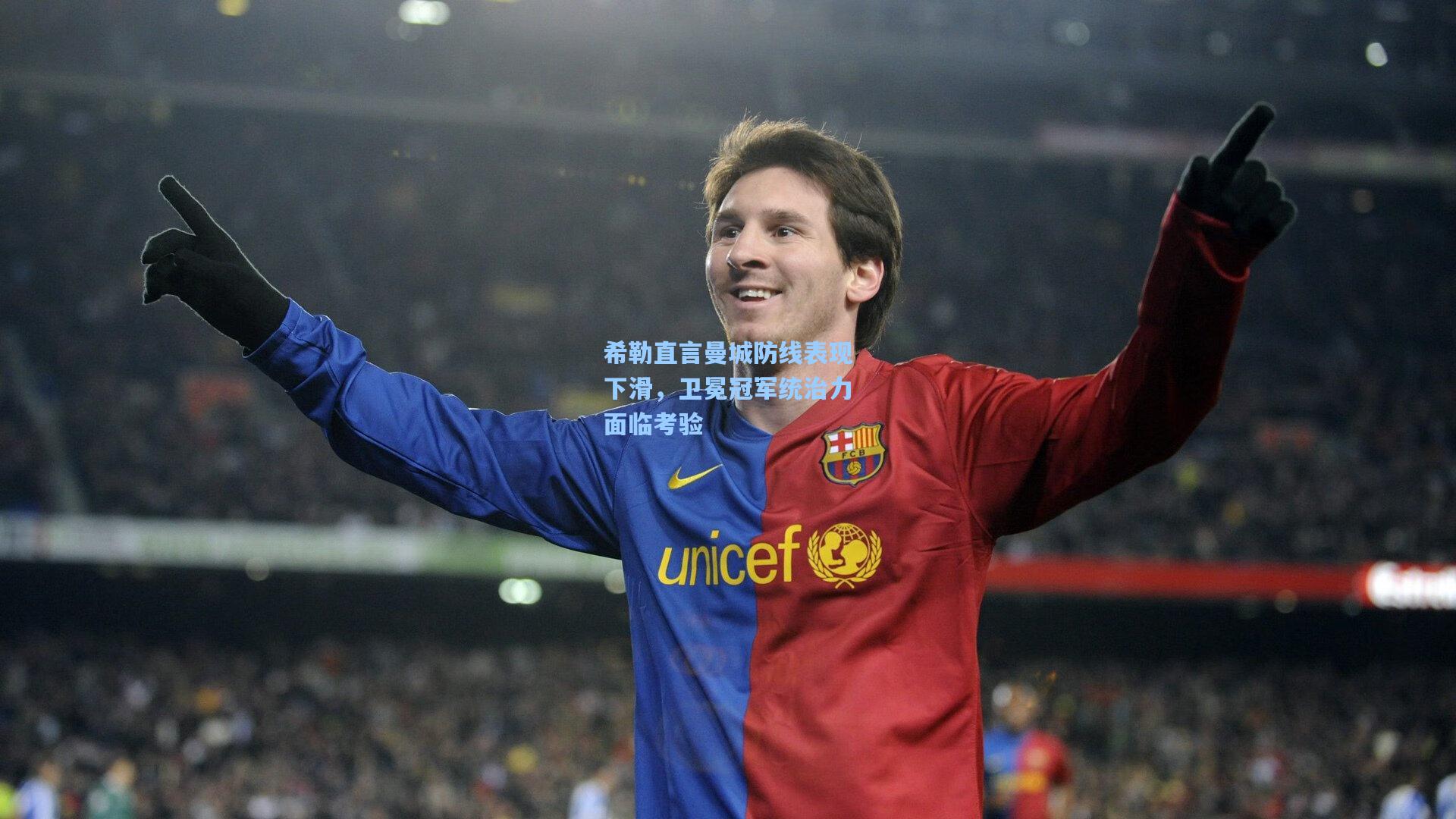 希勒直言曼城防线表现下滑,卫冕冠军统治力面临考验