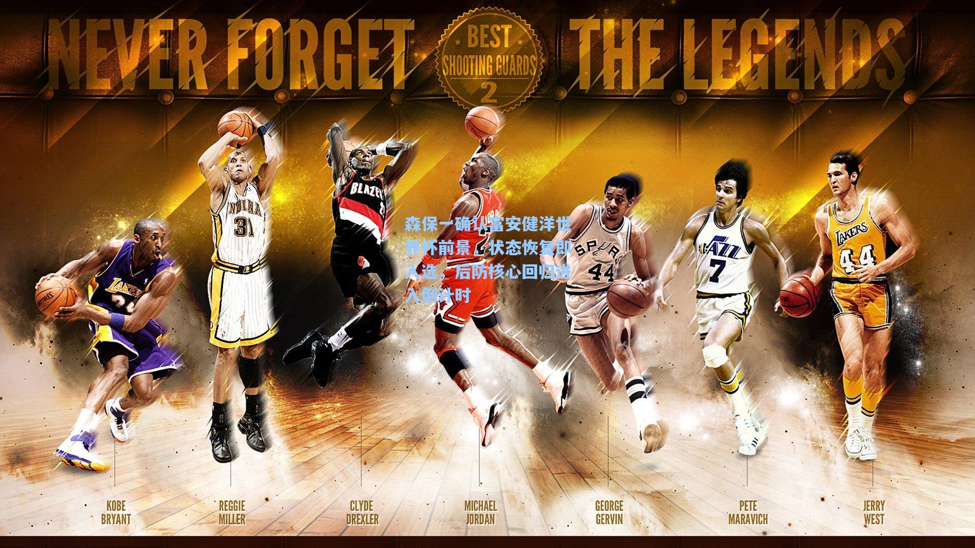 森保一确认富安健洋世界杯前景，状态恢复即入选，后防核心回归进入倒计时