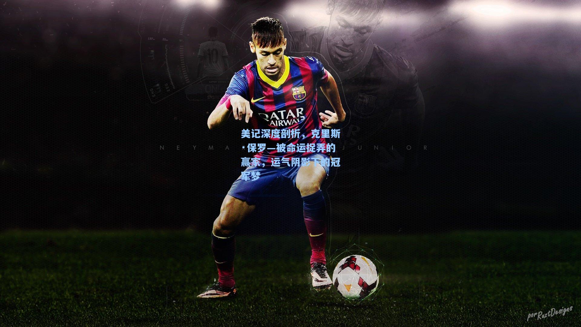 美记深度剖析，克里斯·保罗—被命运捉弄的赢家，运气阴影下的冠军梦