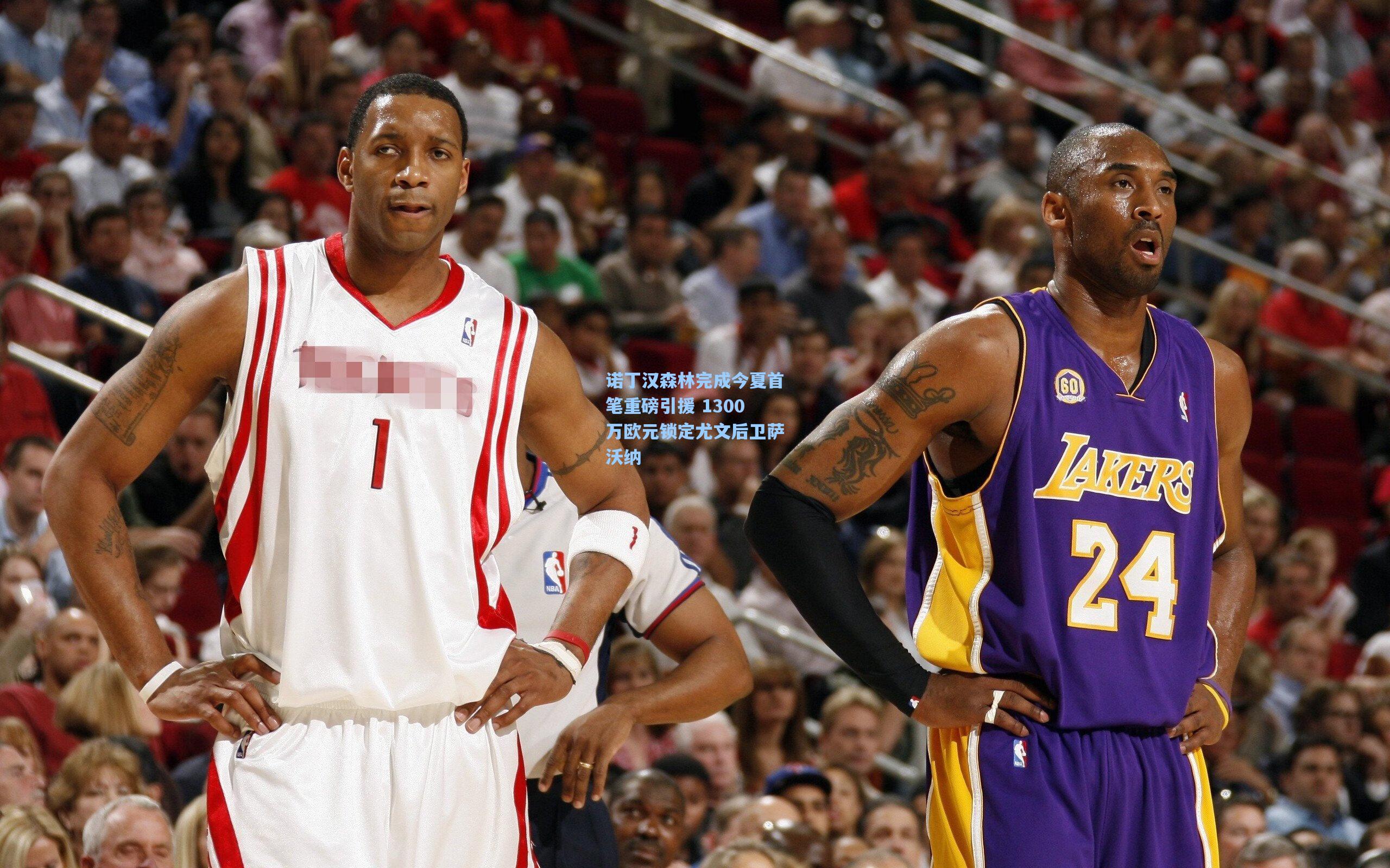 诺丁汉森林完成今夏首笔重磅引援 1300万欧元锁定尤文后卫萨沃纳