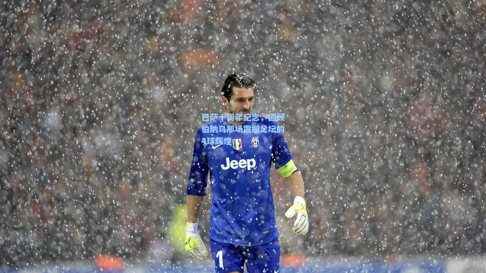 巴萨十周年纪念，回顾伯纳乌那场震撼足坛的4球辉煌