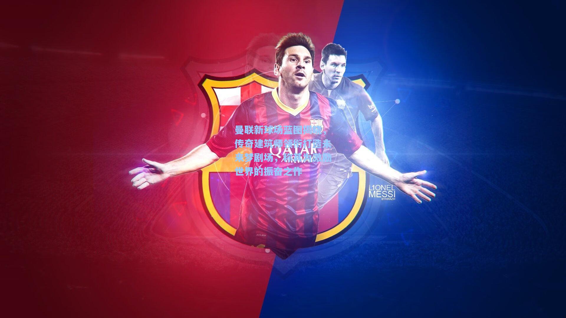 曼联新球场蓝图揭晓,传奇建筑师领衔打造未来梦剧场,称其为激励世界的振奋之作