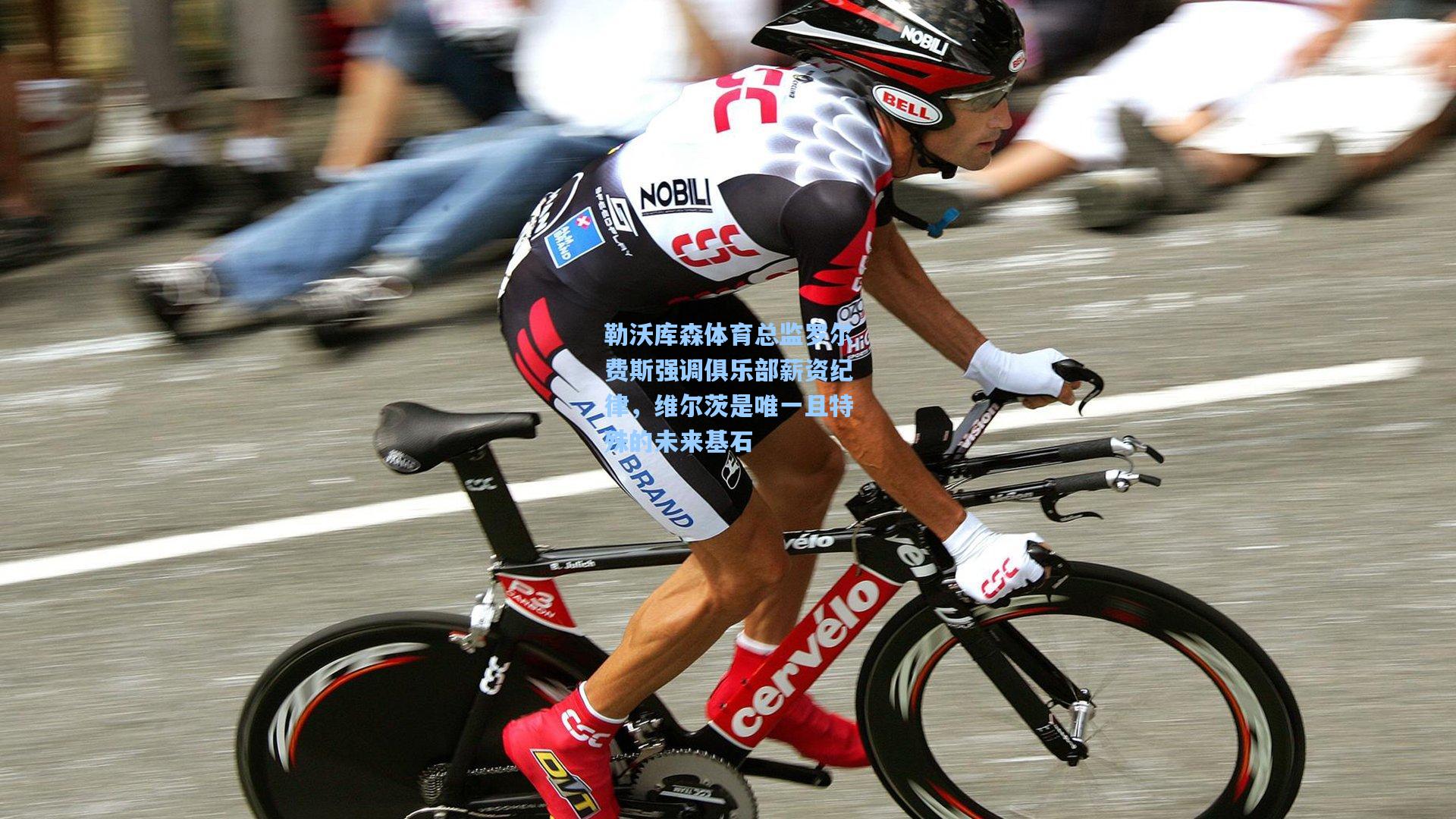 勒沃库森体育总监罗尔费斯强调俱乐部薪资纪律，维尔茨是唯一且特殊的未来基石