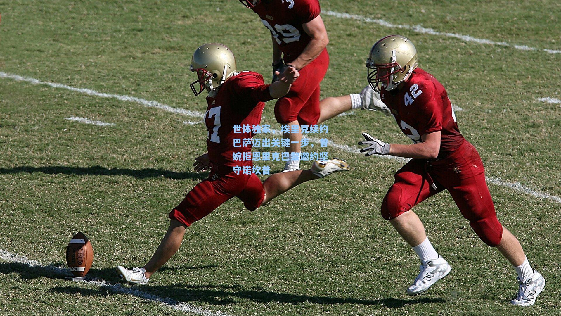 世体独家，埃里克续约巴萨迈出关键一步，曾婉拒恩里克巴黎邀约坚守诺坎普