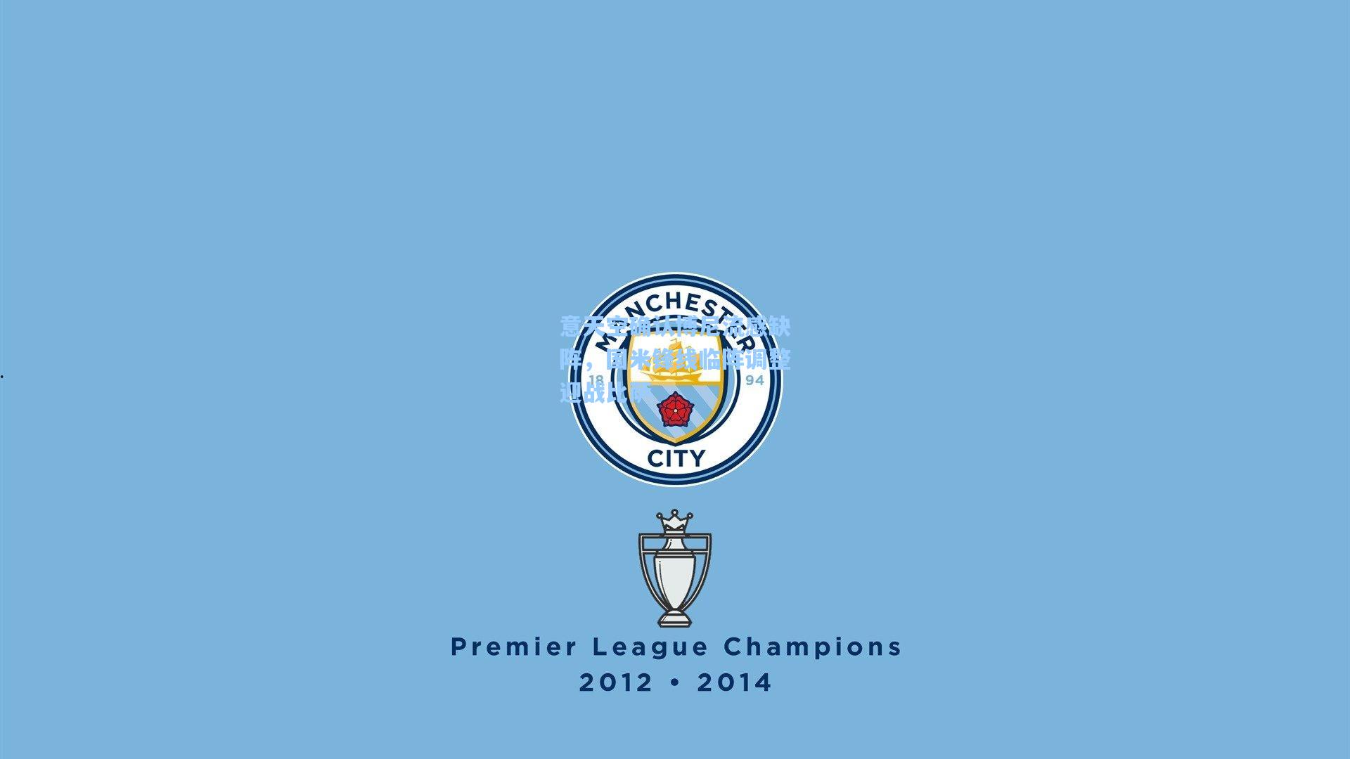 意天空确认博尼流感缺阵，国米锋线临阵调整迎战比萨