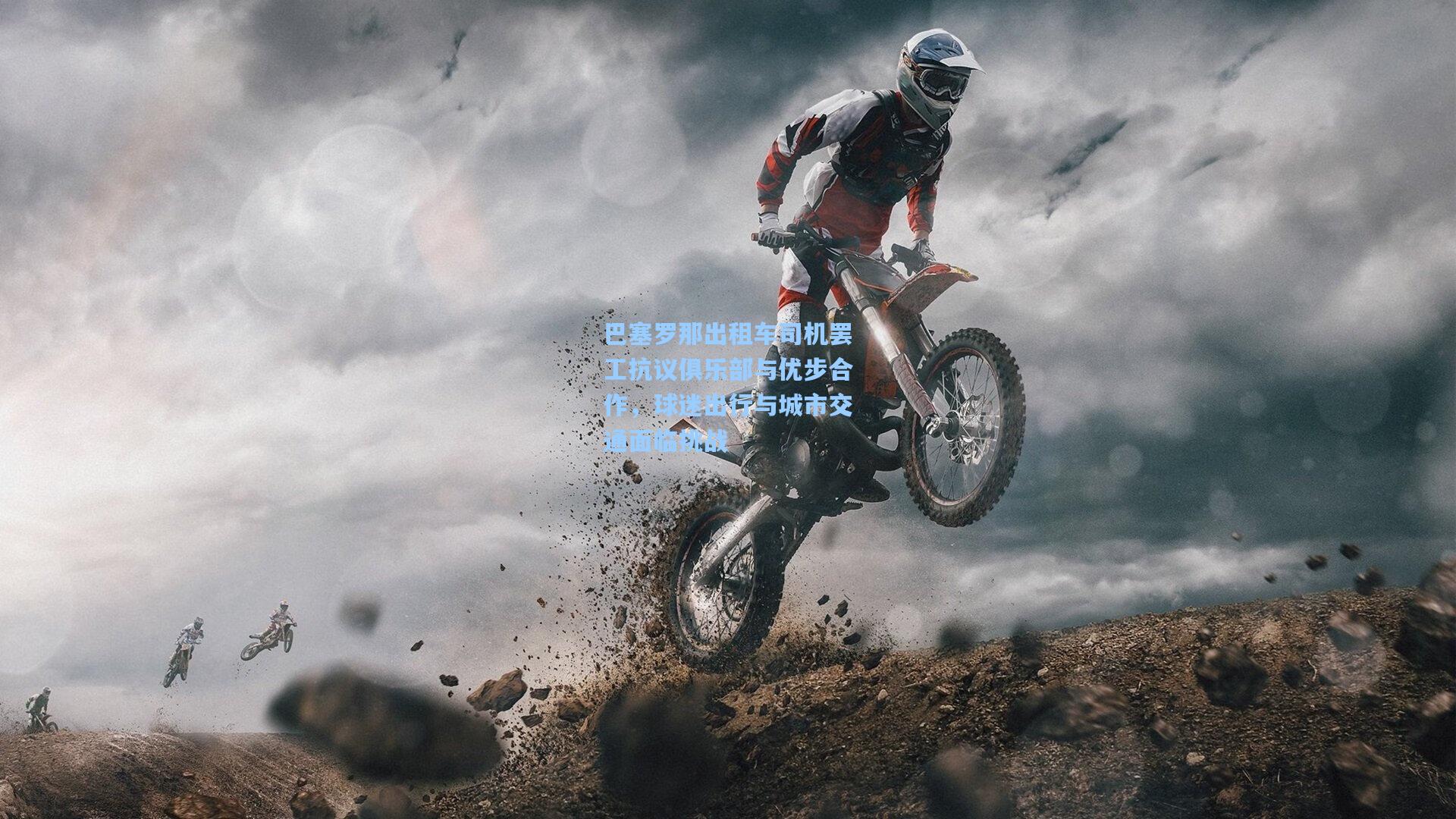 巴塞罗那出租车司机罢工抗议俱乐部与优步合作，球迷出行与城市交通面临挑战