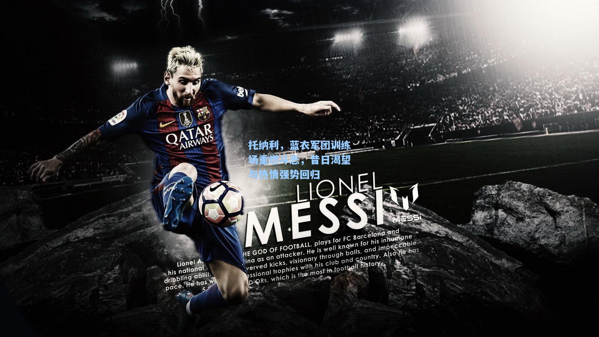 托纳利，蓝衣军团训练场重燃斗志，昔日渴望与热情强势回归