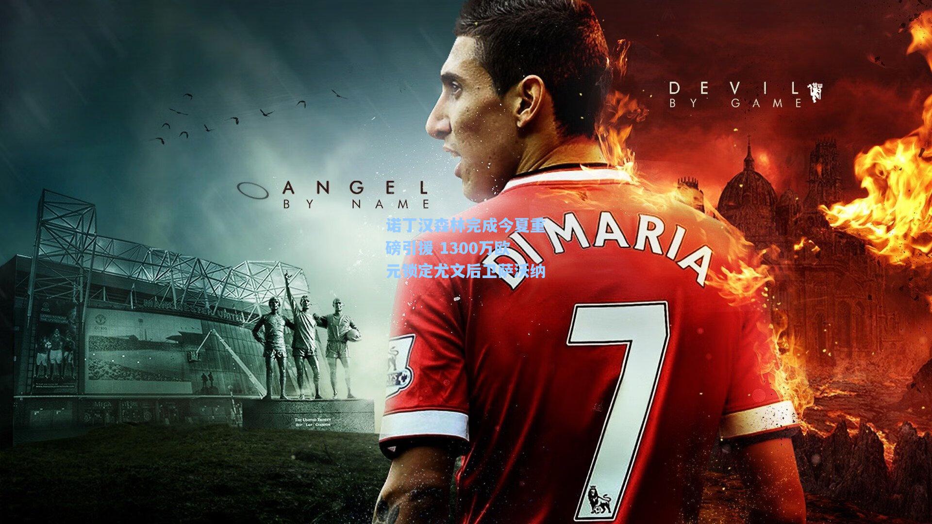 诺丁汉森林完成今夏重磅引援 1300万欧元锁定尤文后卫萨沃纳