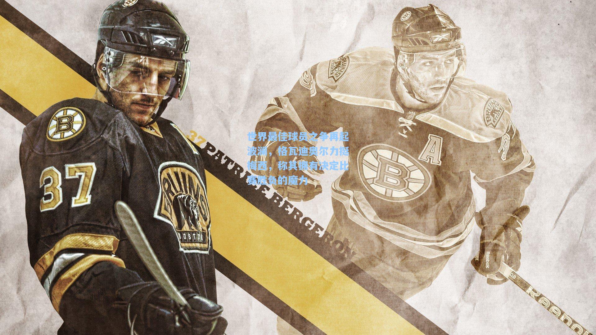 世界最佳球员之争再起波澜，格瓦迪奥尔力挺梅西，称其拥有决定比赛胜负的魔力