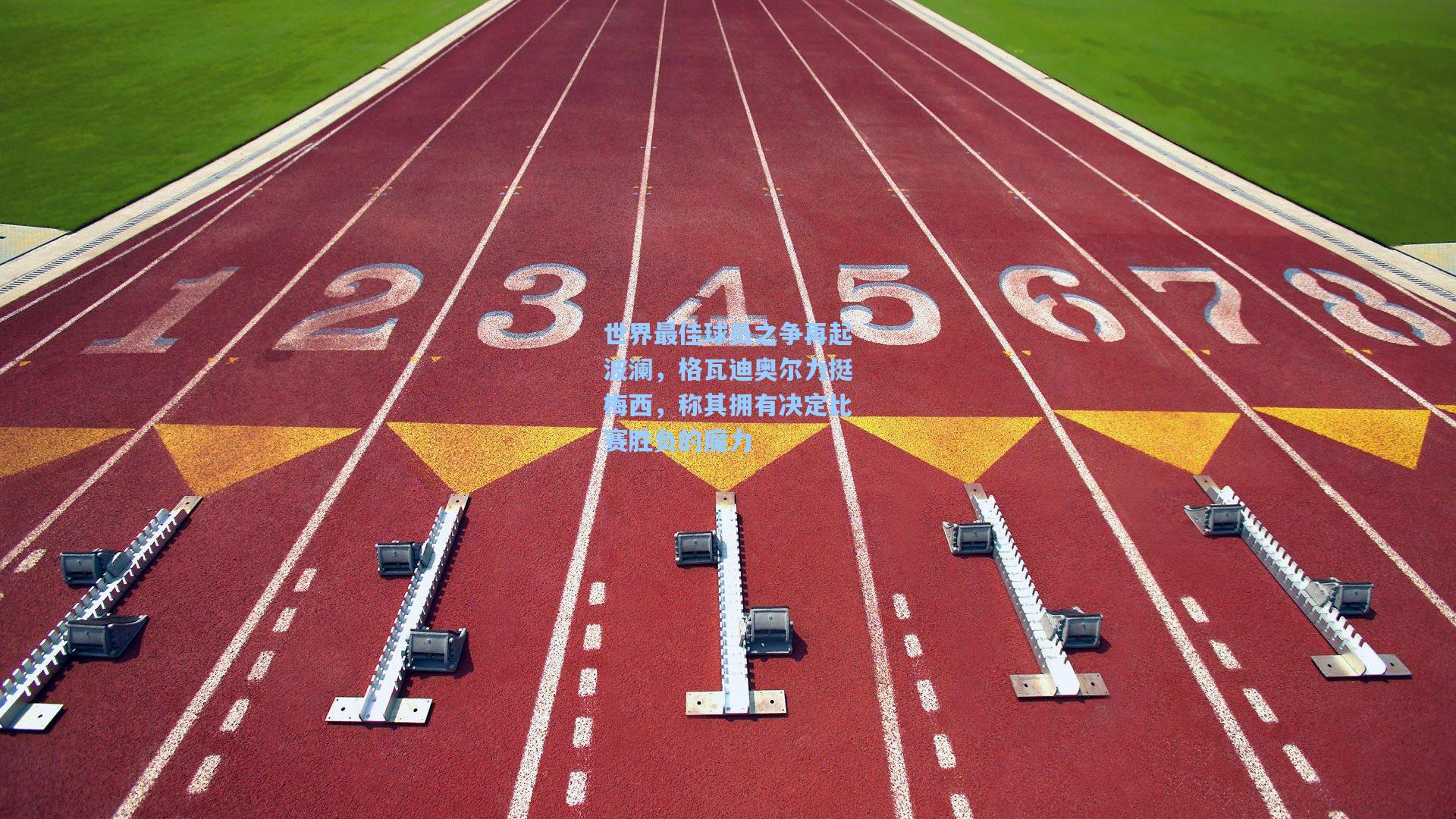 世界最佳球员之争再起波澜，格瓦迪奥尔力挺梅西，称其拥有决定比赛胜负的魔力