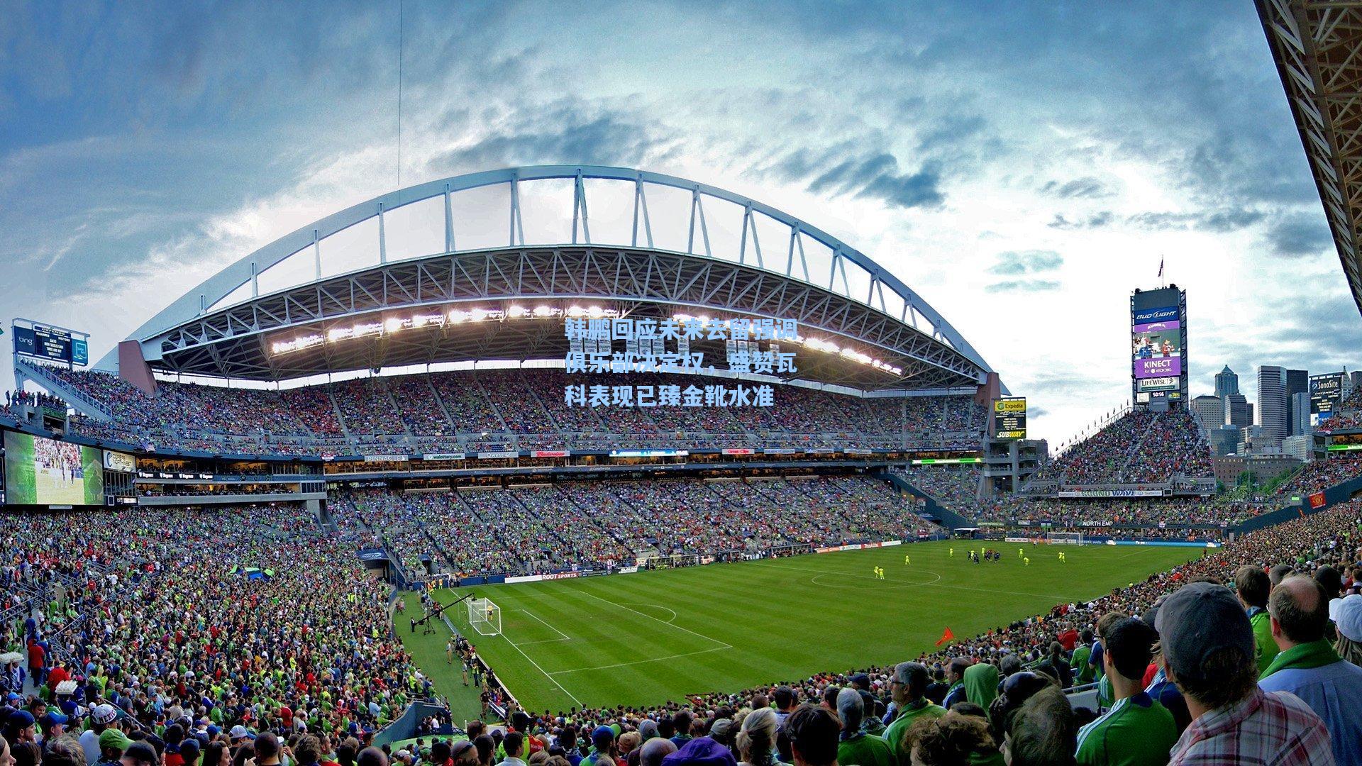 韩鹏回应未来去留强调俱乐部决定权，盛赞瓦科表现已臻金靴水准