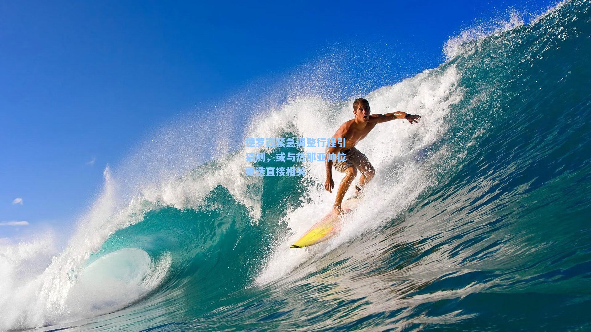 德罗西紧急调整行程引猜测，或与热那亚帅位更迭直接相关