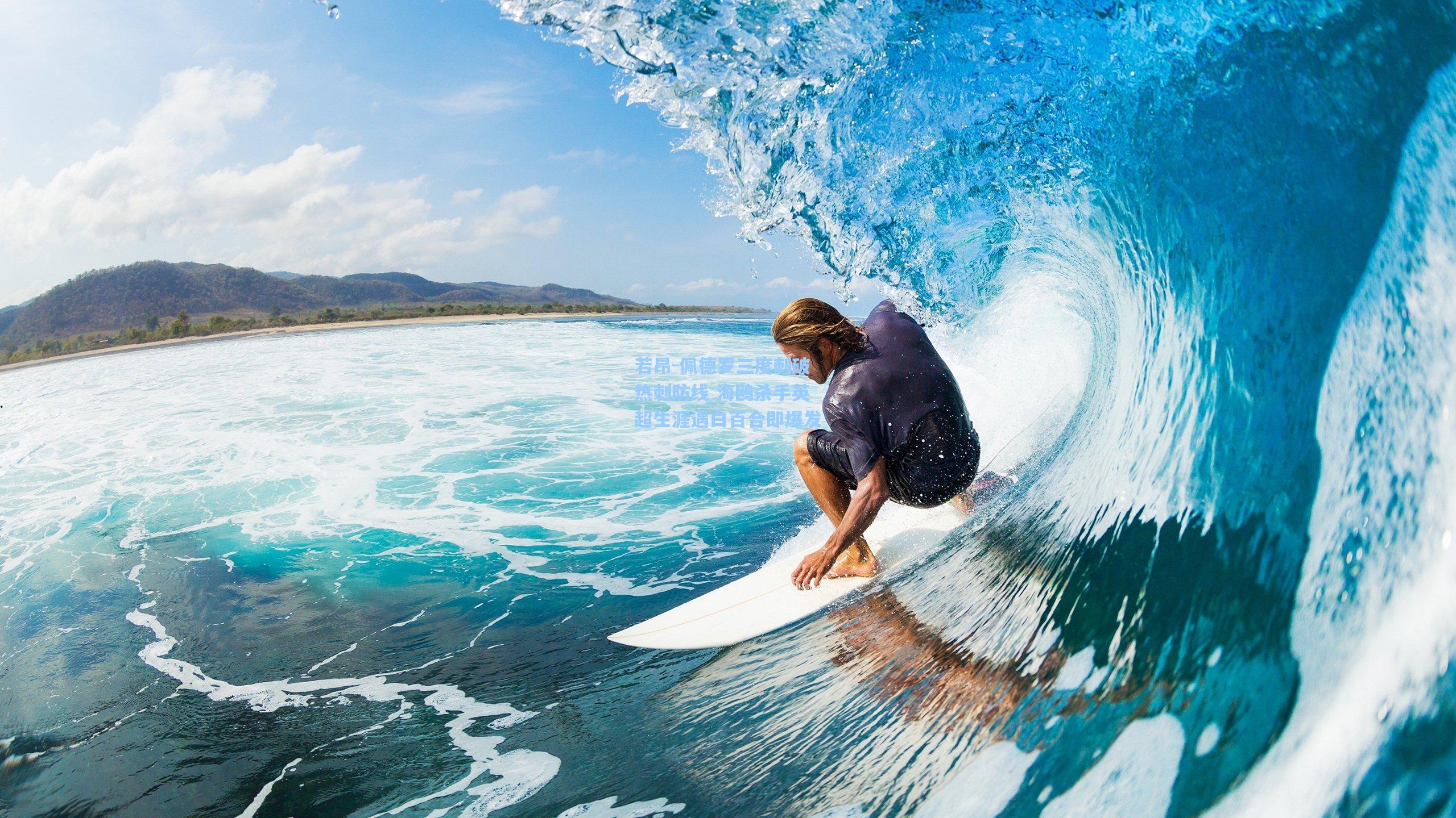 若昂-佩德罗三度刺破热刺防线 海鸥杀手英超生涯遇白百合即爆发