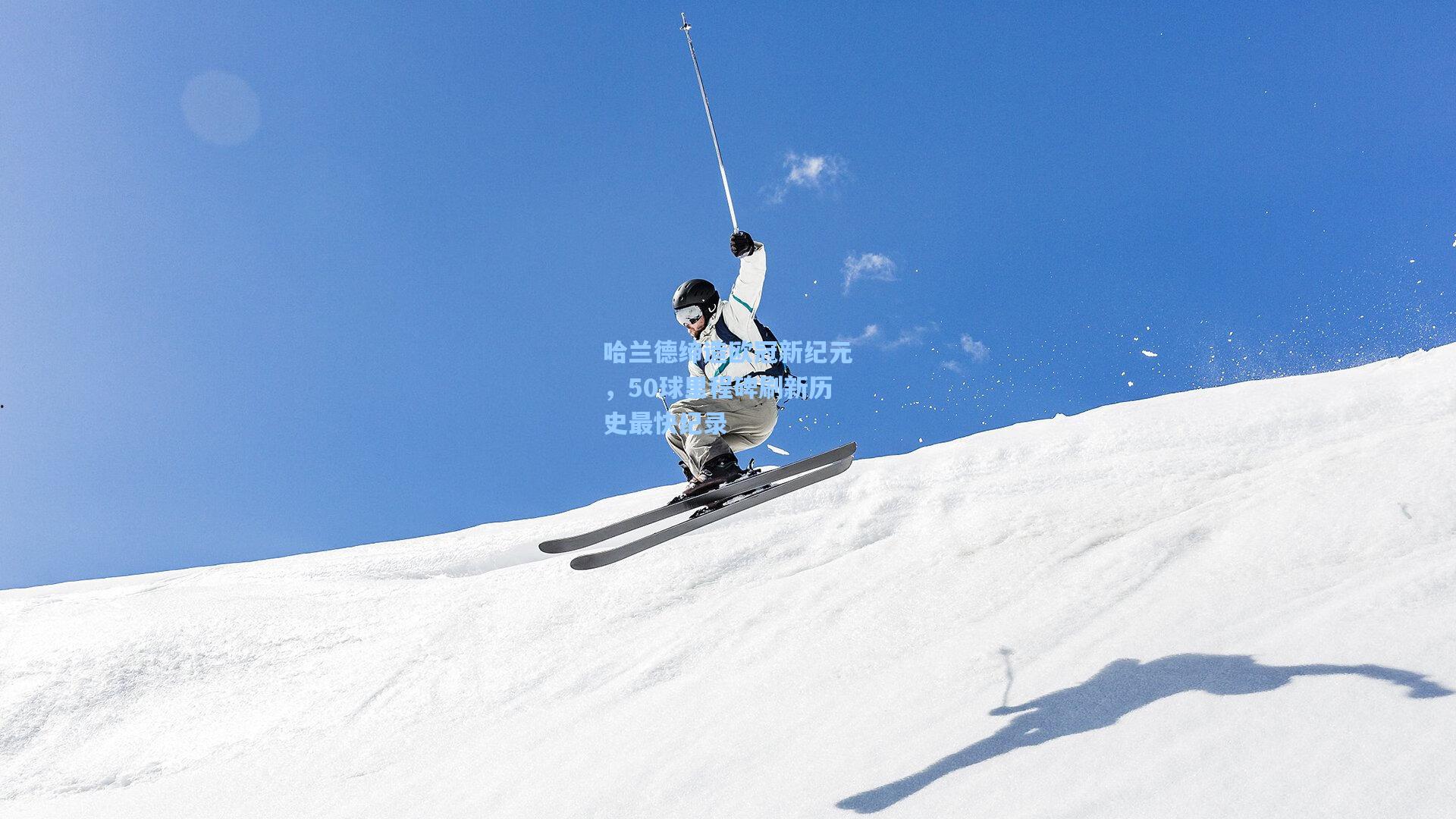 哈兰德缔造欧冠新纪元，50球里程碑刷新历史最快纪录