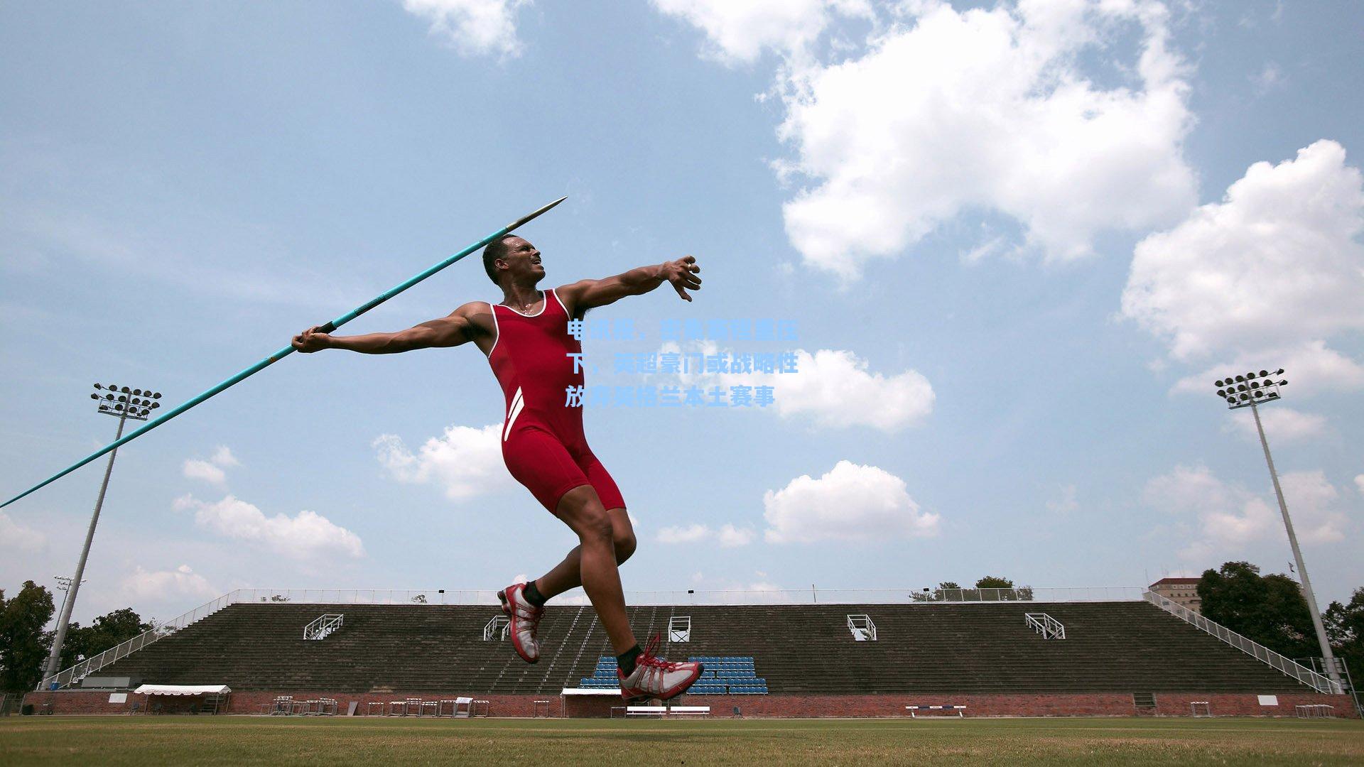 电讯报，密集赛程重压下，英超豪门或战略性放弃英格兰本土赛事