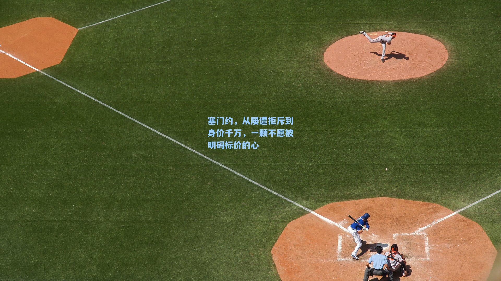 塞门约，从屡遭拒斥到身价千万，一颗不愿被明码标价的心