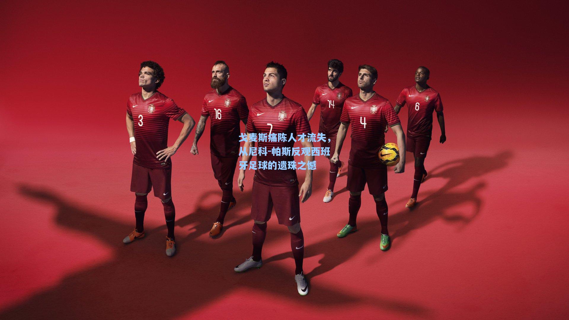 戈麦斯痛陈人才流失，从尼科-帕斯反观西班牙足球的遗珠之憾