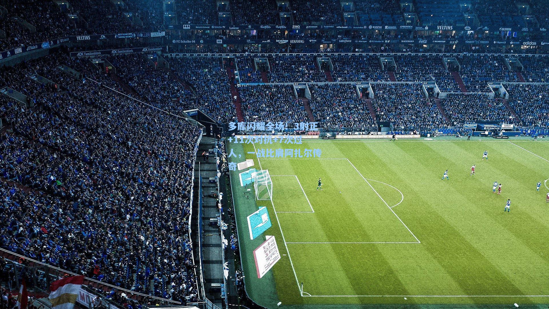 多库闪耀全场！3射正+11次对抗+7次过人，一战比肩阿扎尔传奇