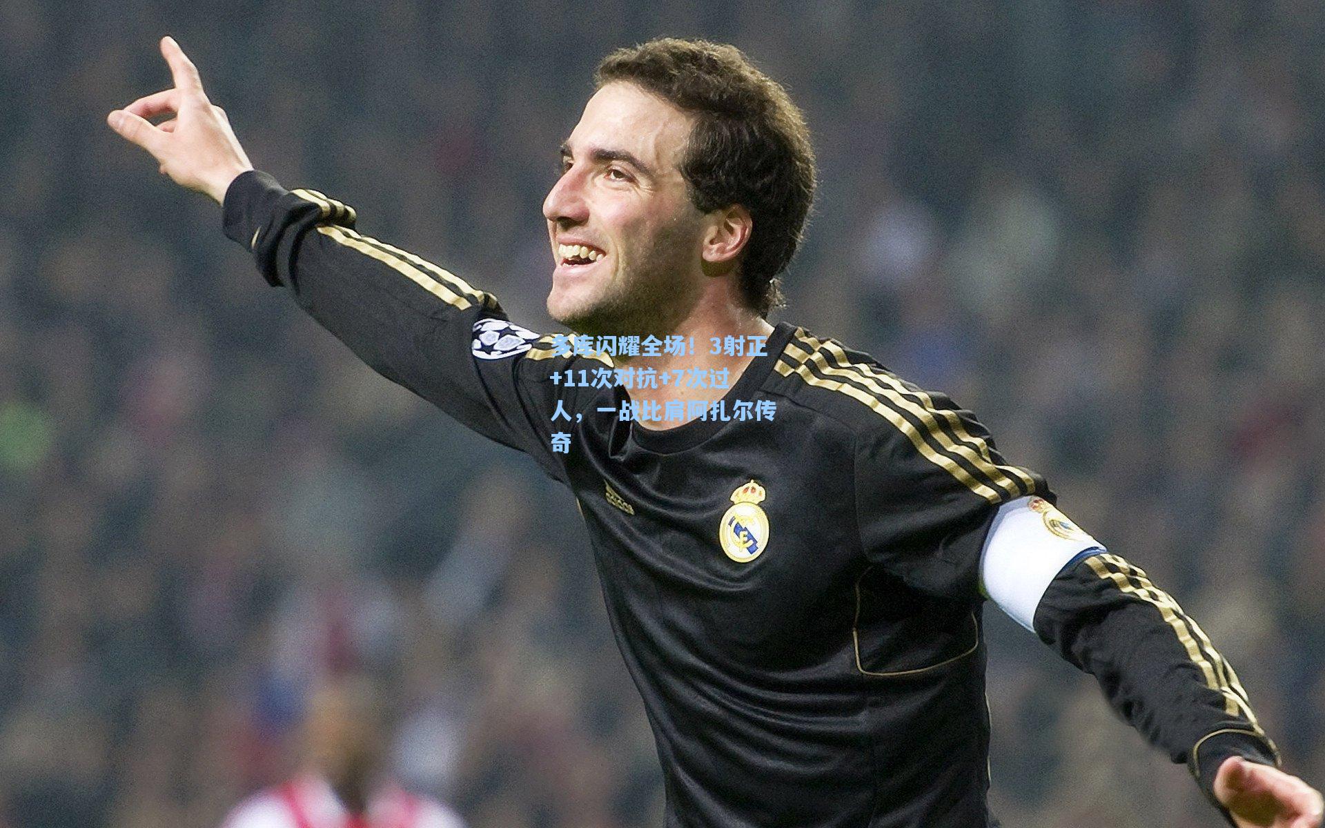 多库闪耀全场！3射正+11次对抗+7次过人，一战比肩阿扎尔传奇