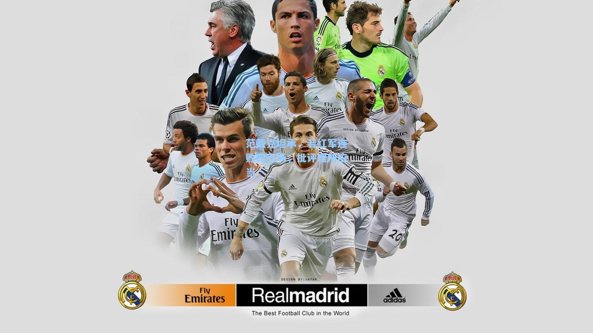 范戴克坦承，若红军连败四五场，批评理所应当