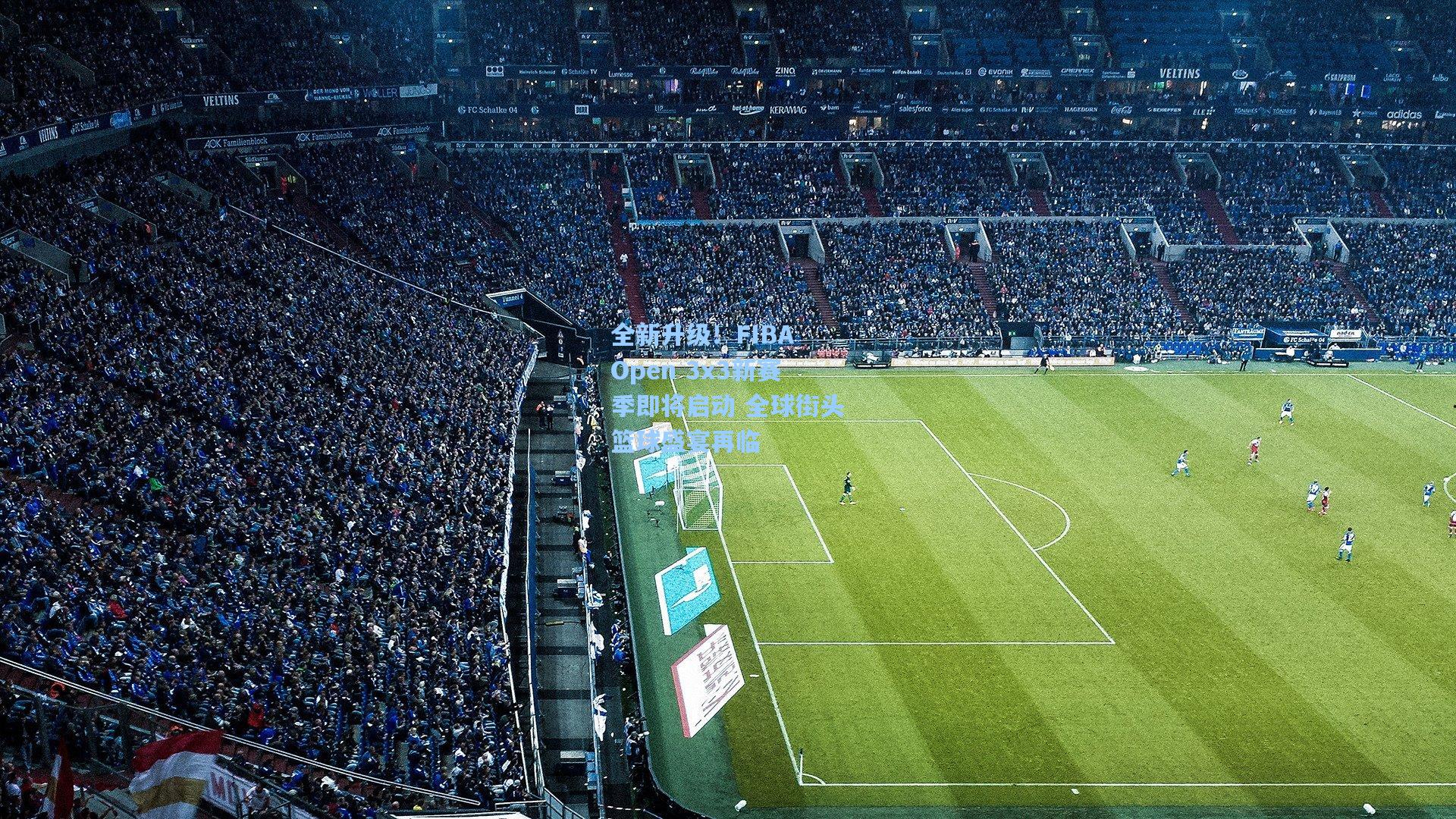 全新升级!FIBA Open 3x3新赛季即将启动 全球街头篮球盛宴再临