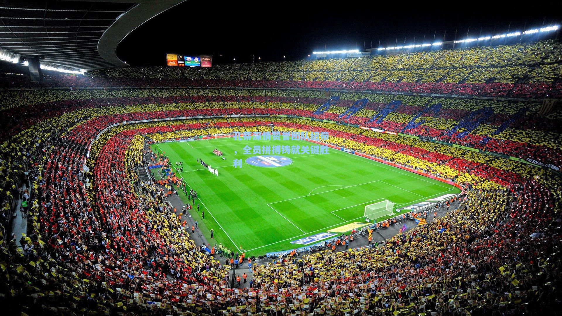 孔蒂深情赞誉团队纽带，全员拼搏铸就关键胜利