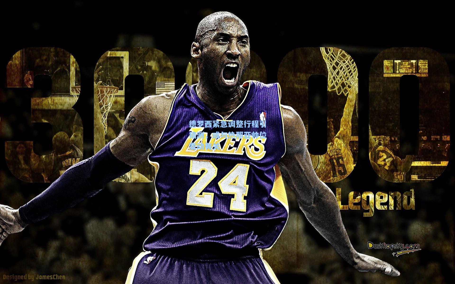 德罗西紧急调整行程引猜测，或与热那亚帅位变动有关