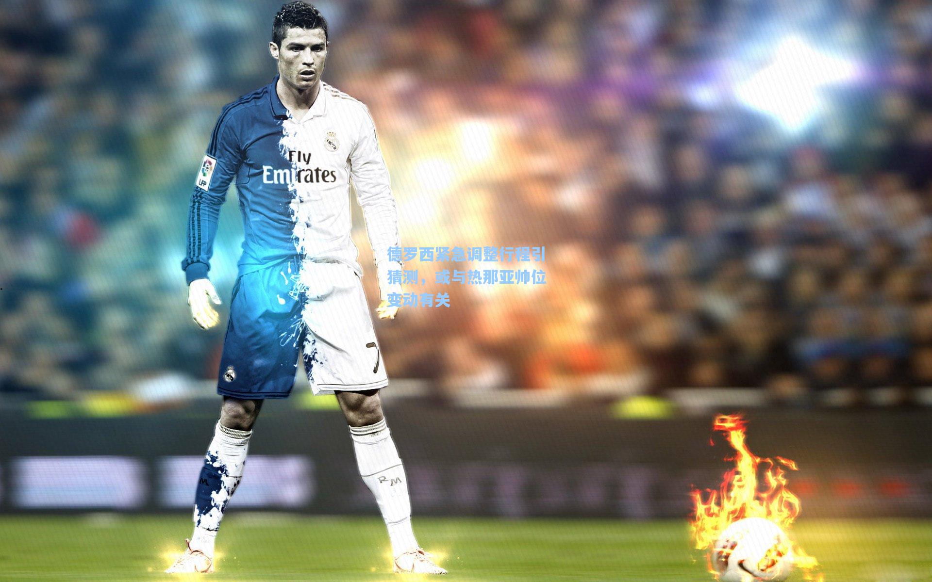 德罗西紧急调整行程引猜测，或与热那亚帅位变动有关