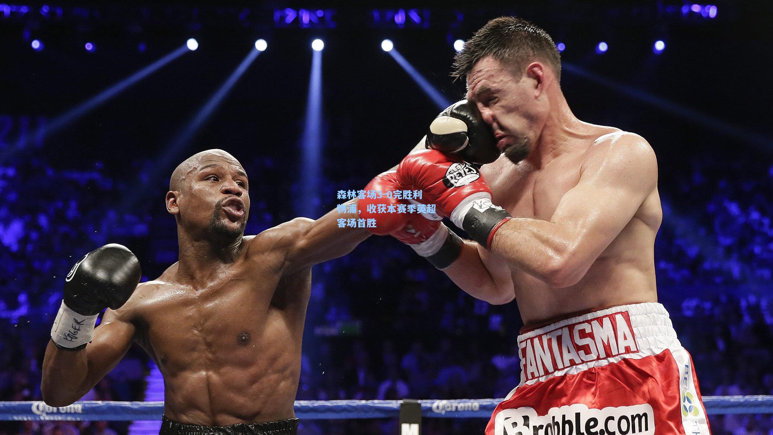 森林客场3-0完胜利物浦，收获本赛季英超客场首胜