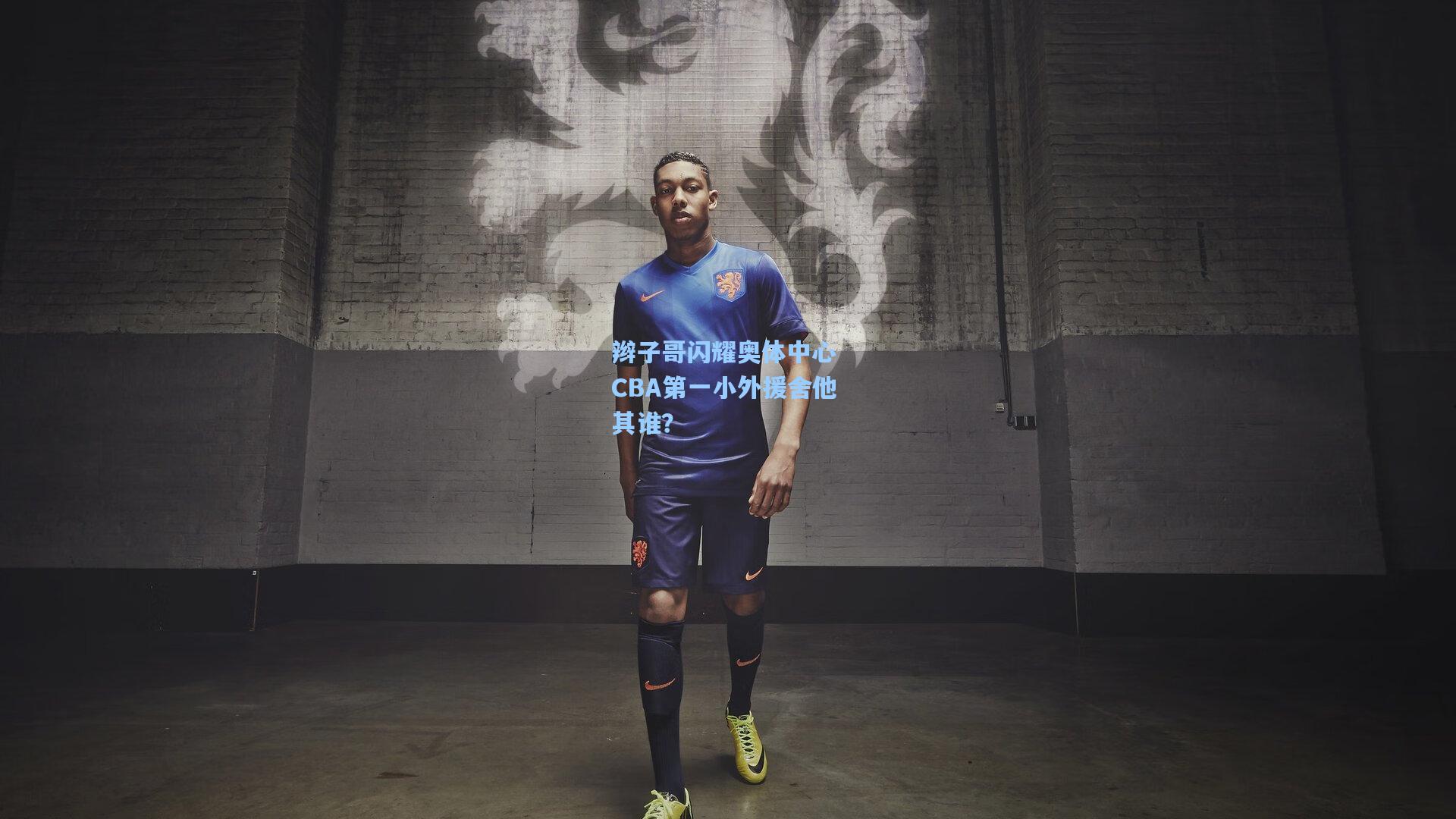 辫子哥闪耀奥体中心 CBA第一小外援舍他其谁？