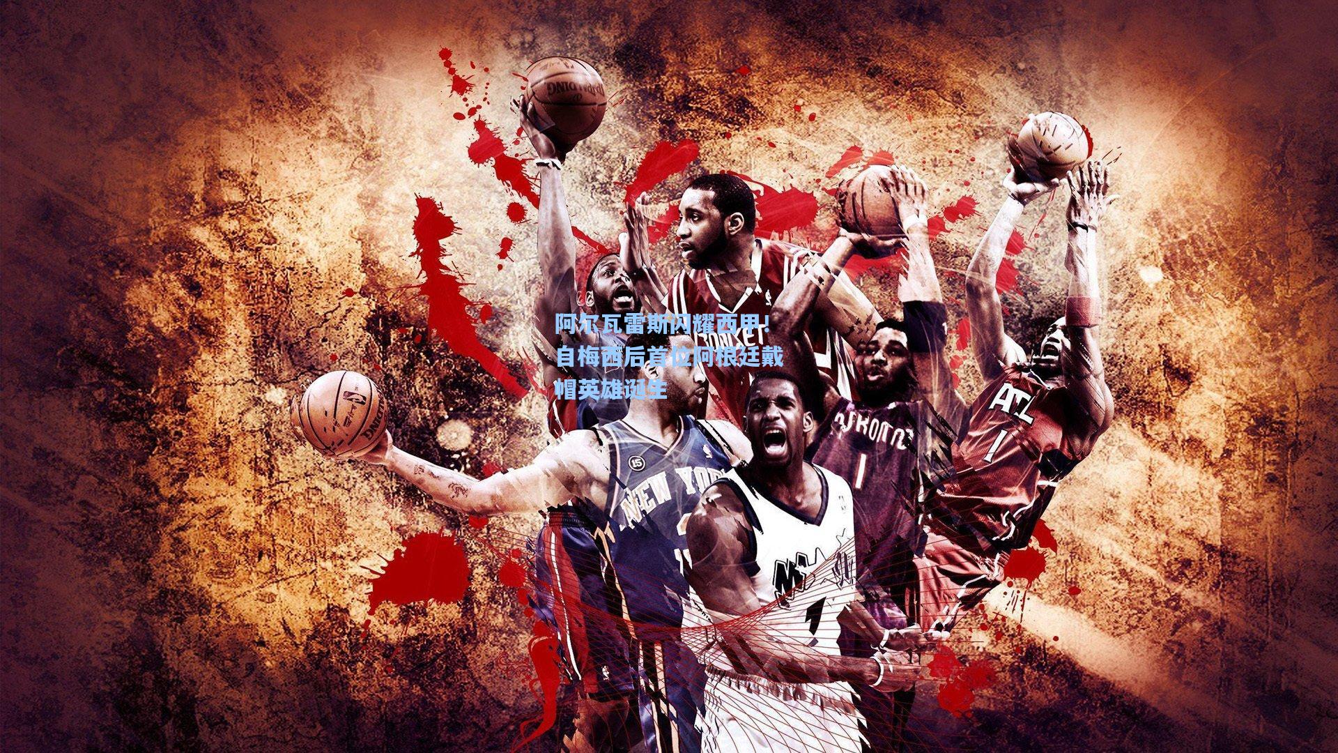 阿尔瓦雷斯闪耀西甲！自梅西后首位阿根廷戴帽英雄诞生