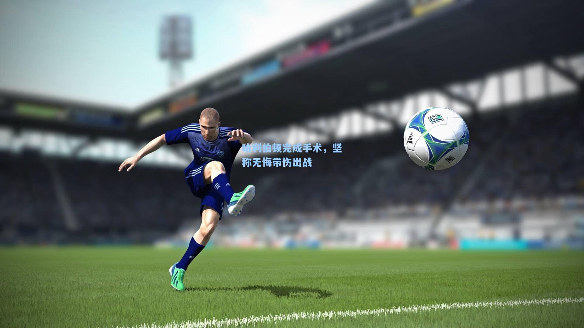 哈利伯顿完成手术，坚称无悔带伤出战