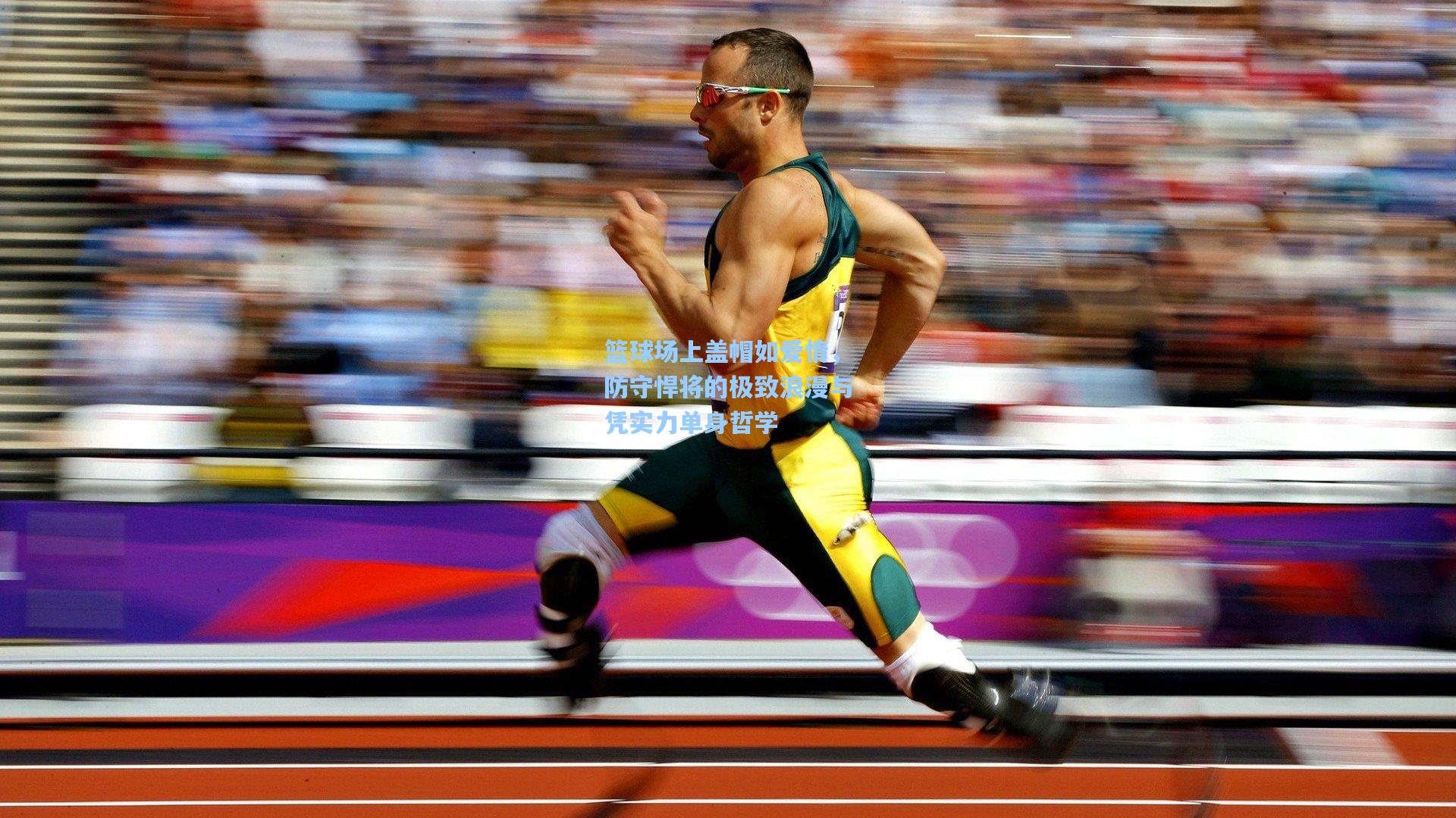 篮球场上盖帽如爱情，防守悍将的极致浪漫与凭实力单身哲学