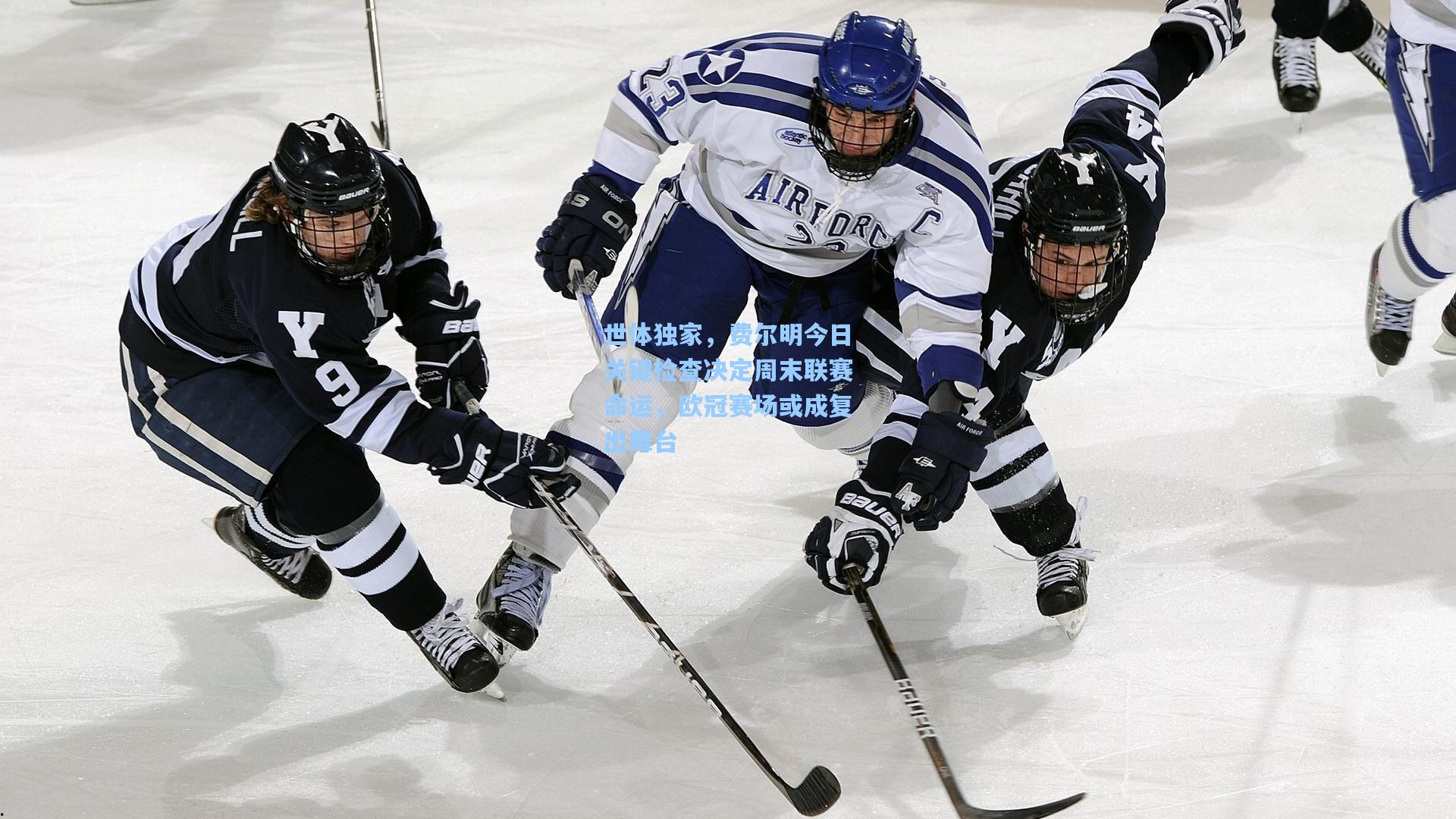 世体独家，费尔明今日关键检查决定周末联赛命运，欧冠赛场或成复出舞台