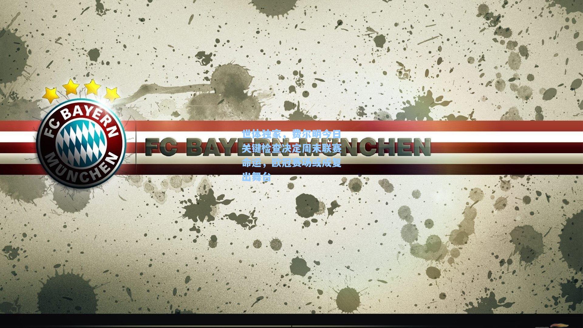 世体独家，费尔明今日关键检查决定周末联赛命运，欧冠赛场或成复出舞台