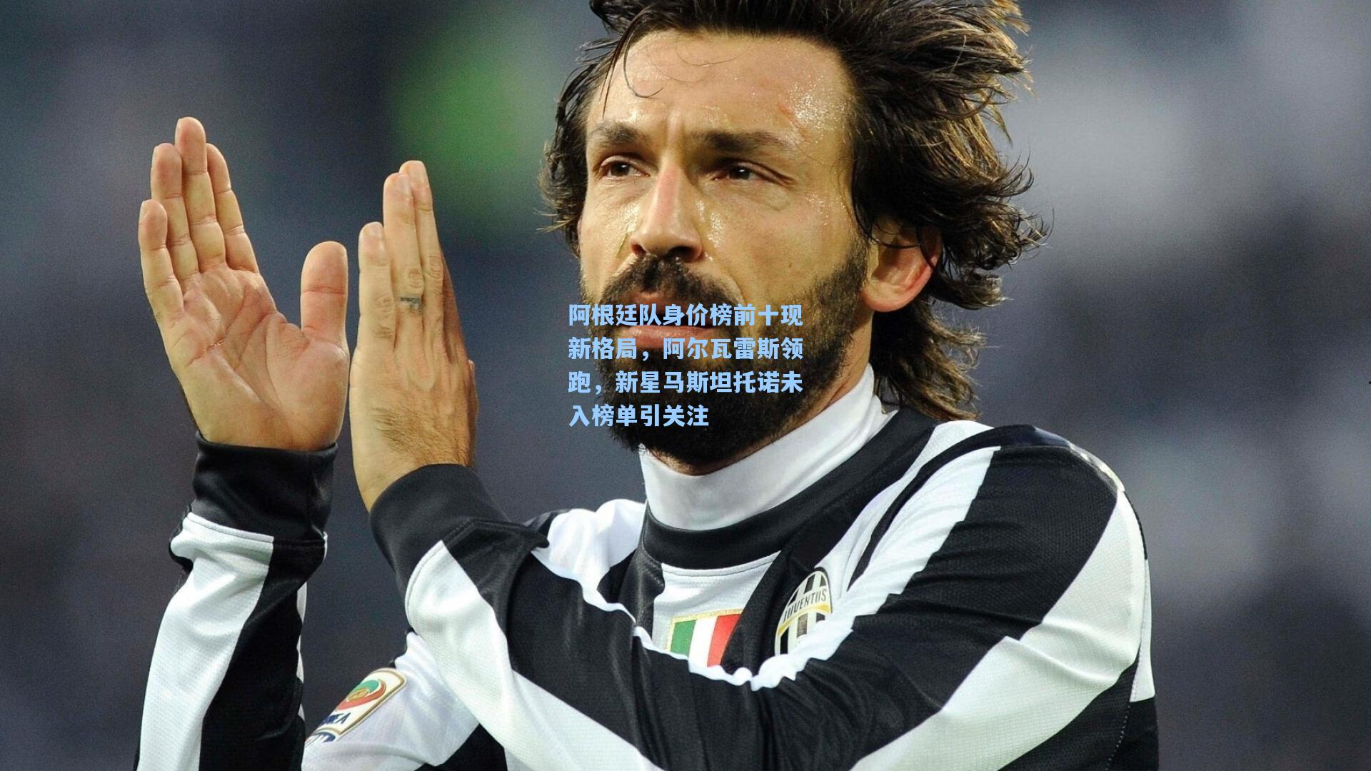 阿根廷队身价榜前十现新格局，阿尔瓦雷斯领跑，新星马斯坦托诺未入榜单引关注