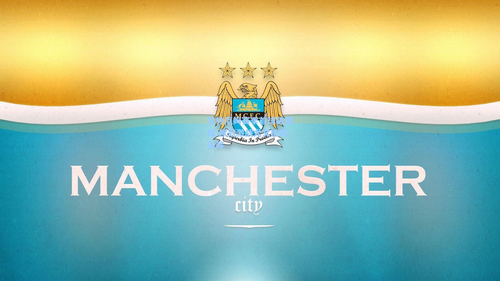 贝林厄姆赛季首球破僵局 欧冠激战尤文拔得头筹