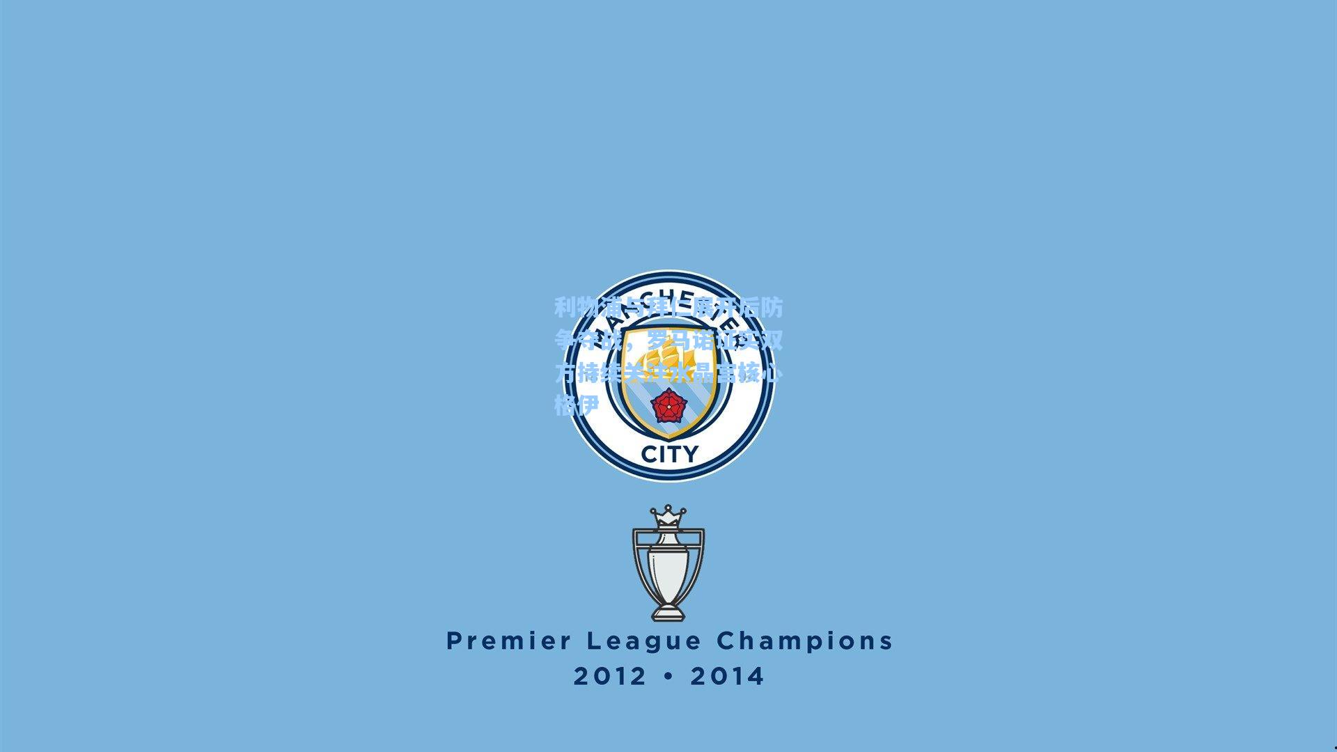 利物浦与拜仁展开后防争夺战，罗马诺证实双方持续关注水晶宫核心格伊