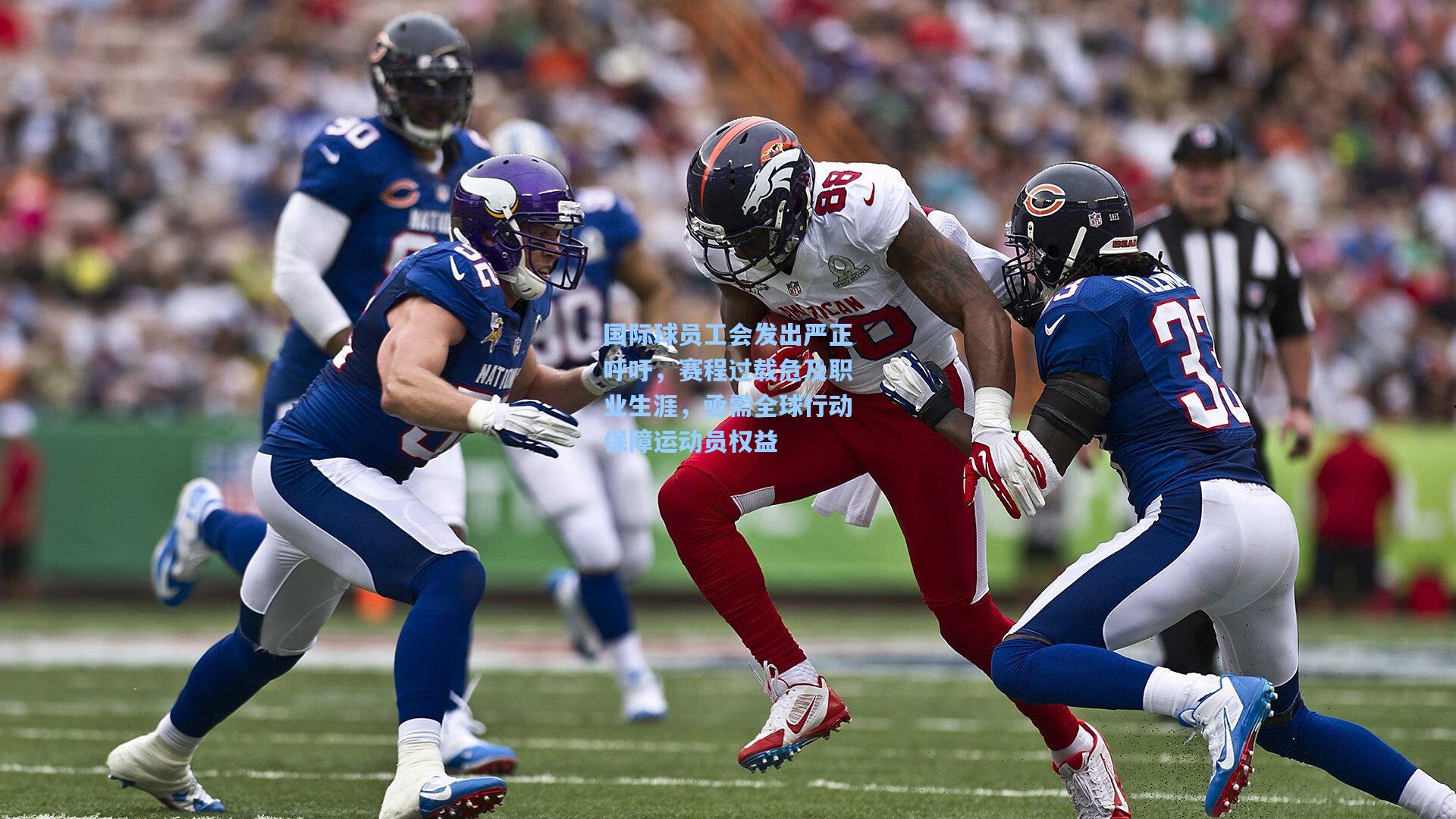 国际球员工会发出严正呼吁，赛程过载危及职业生涯，亟需全球行动保障运动员权益
