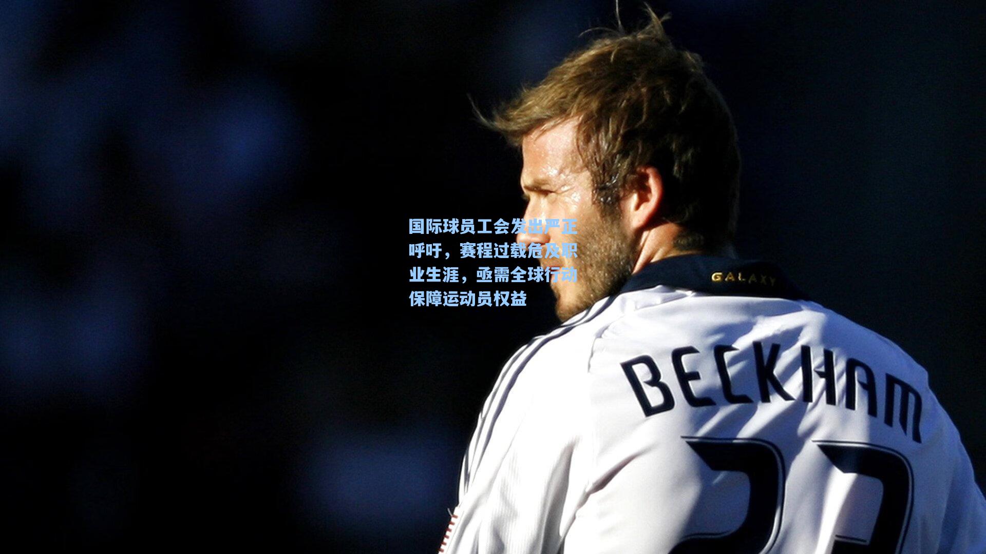 国际球员工会发出严正呼吁，赛程过载危及职业生涯，亟需全球行动保障运动员权益