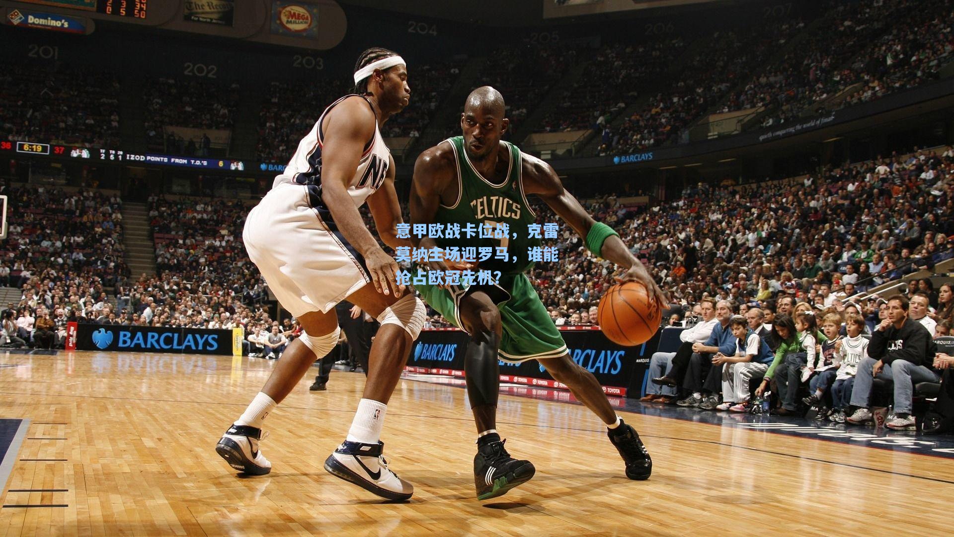 意甲欧战卡位战，克雷莫纳主场迎罗马，谁能抢占欧冠先机？