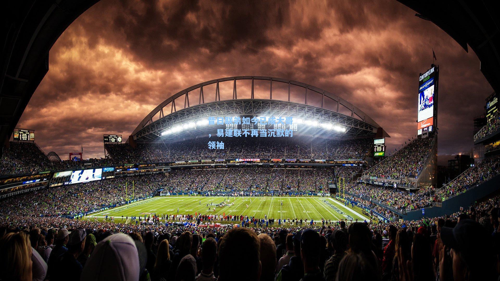 昔日联弟如今已成大哥，易建联不再当沉默的领袖