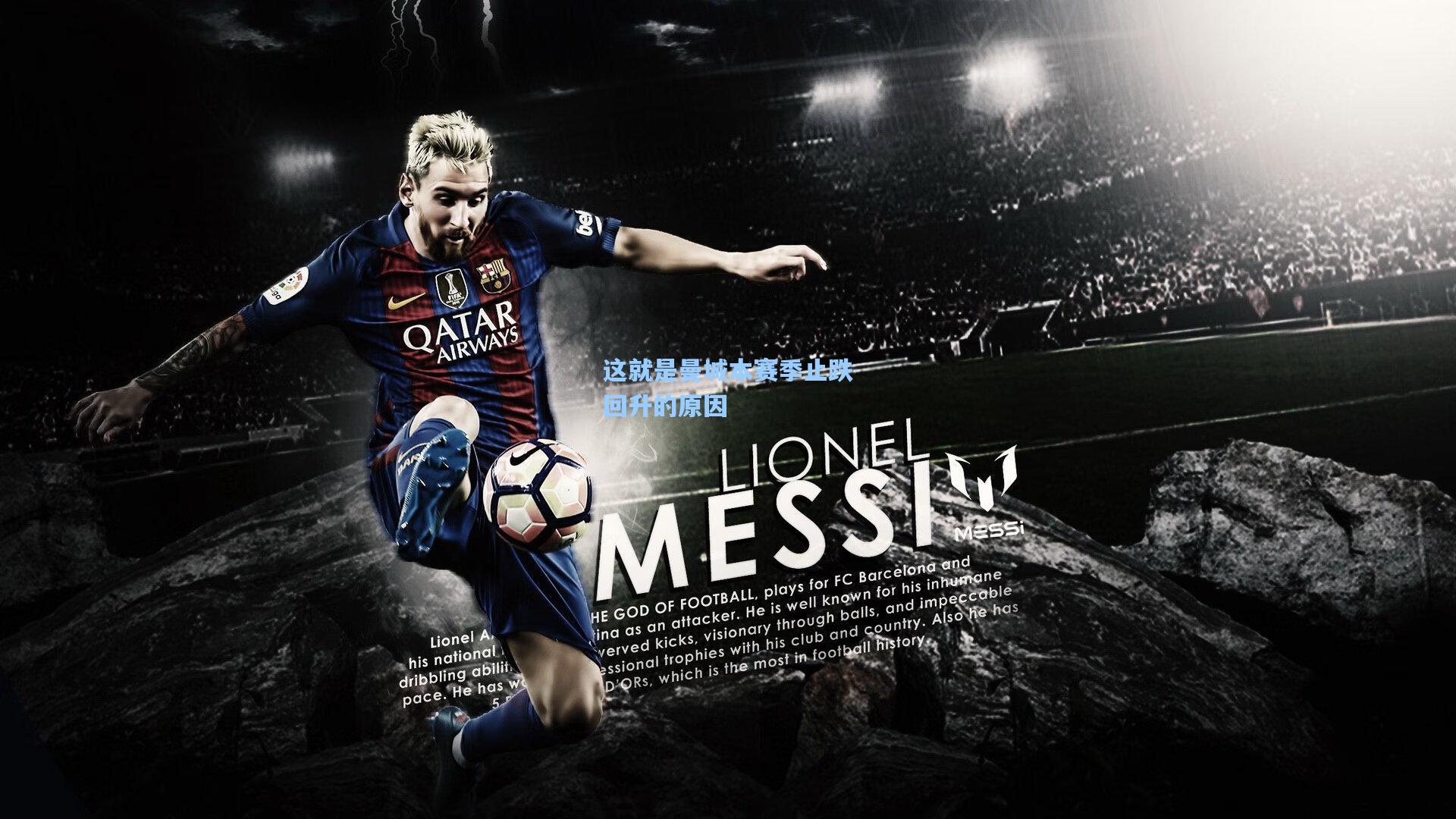 这就是曼城本赛季止跌回升的原因