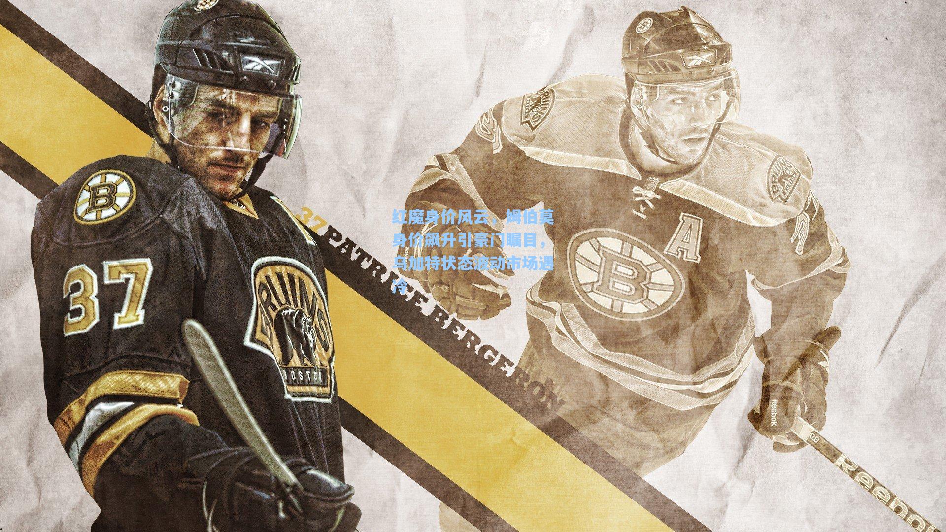 红魔身价风云,姆伯莫身价飙升引豪门瞩目,乌加特状态波动市场遇冷