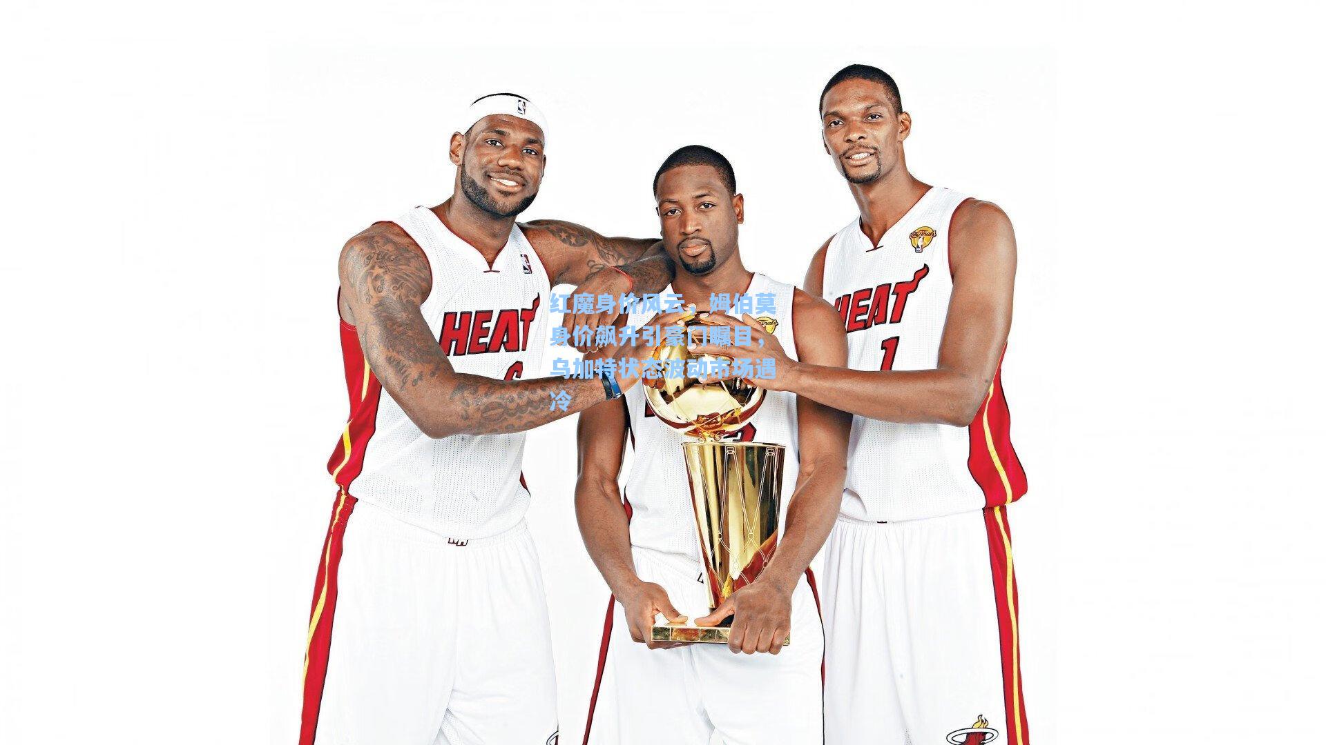 红魔身价风云,姆伯莫身价飙升引豪门瞩目,乌加特状态波动市场遇冷