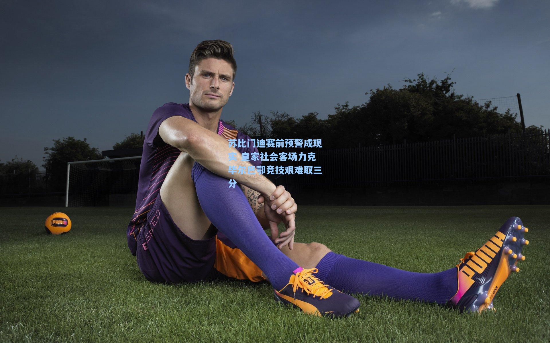 苏比门迪赛前预警成现实 皇家社会客场力克毕尔巴鄂竞技艰难取三分