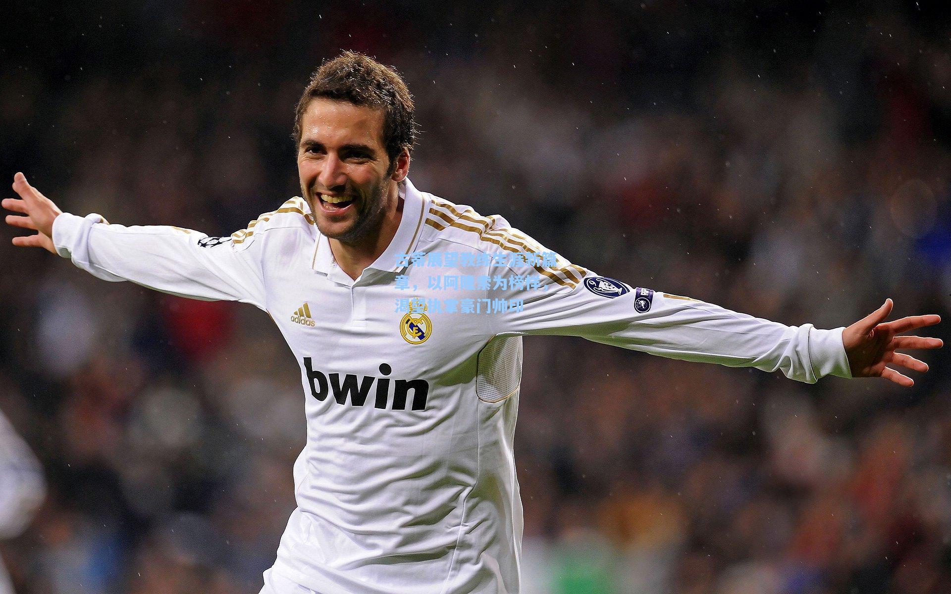 古蒂展望教练生涯新篇章，以阿隆索为榜样，渴望执掌豪门帅印